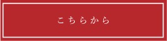 こちらから