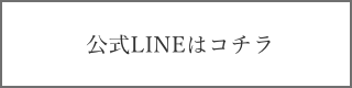 公式LINEはコチラ