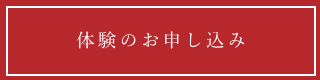 体験のお申し込み